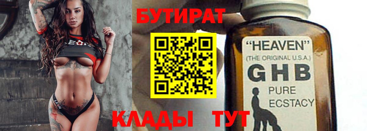 БУТИРАТ  Вход с VPN  Ревда  БУТИРАТ бутандиол 